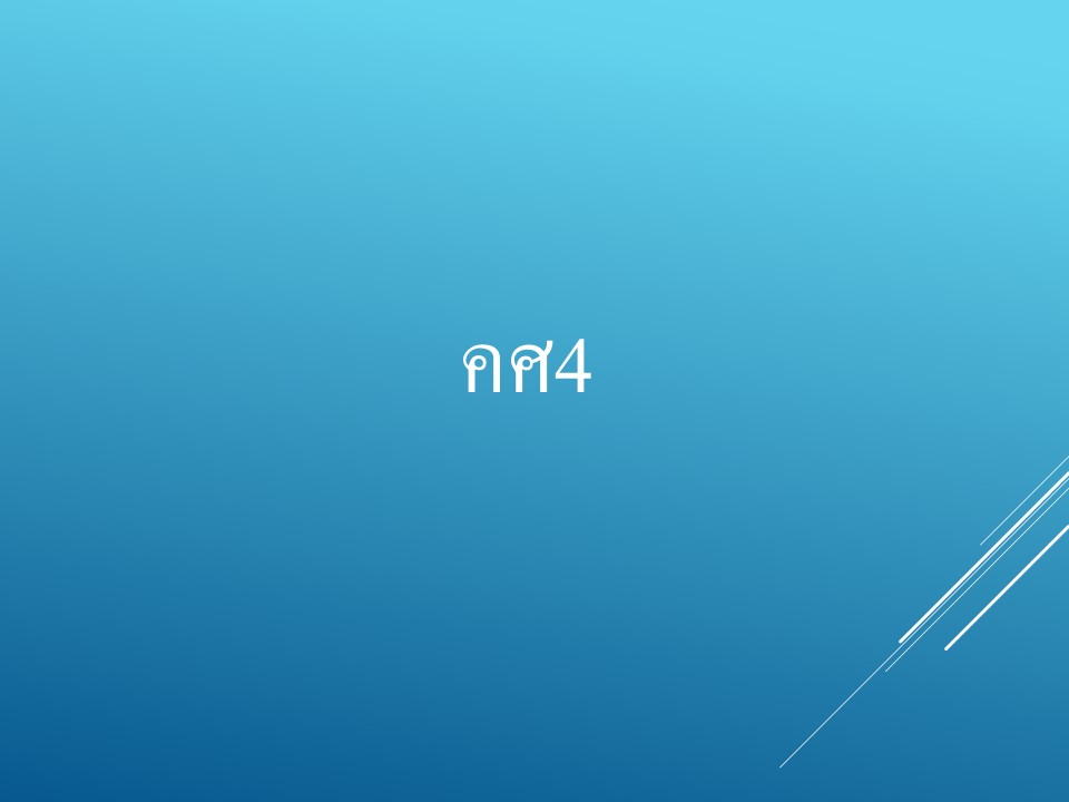 โครงการฝึกอบรมเชิงปฏิบัติการหลักสูตร “นักวิจัยและนวัตกรรม การพัฒนาสรรถนะผู้บริหารและครูเพื่อยกระดับคุณภาพสู่เชี่ยวชาญ (ค.ศ.4) โดยยึดข้อตกลงพัฒนางานวิจัยและนวัตกรรมเป็นฐาน” 1บร 2สข 3ชม 4อบ